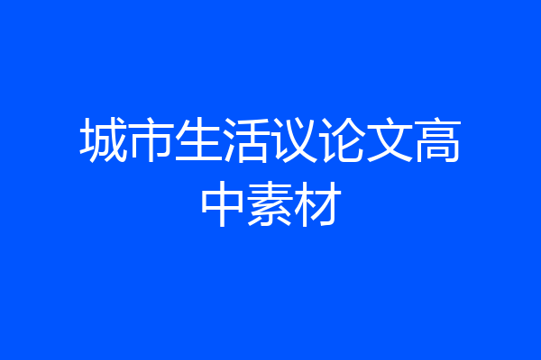 城市生活议论文高中素材
