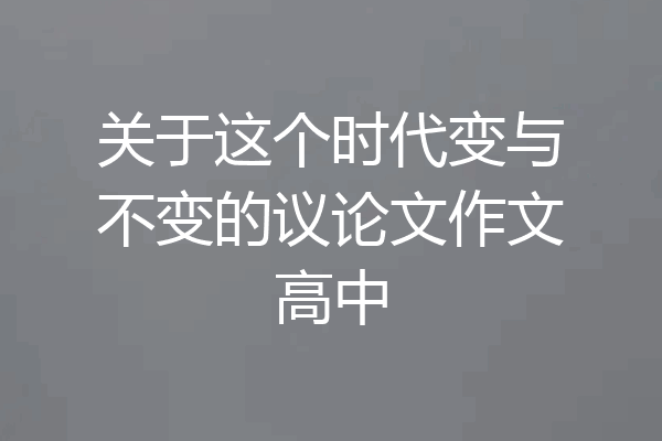 关于这个时代变与不变的议论文作文高中