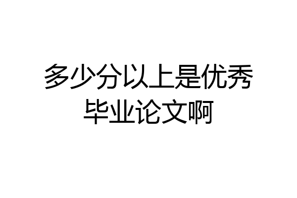 多少分以上是优秀毕业论文啊