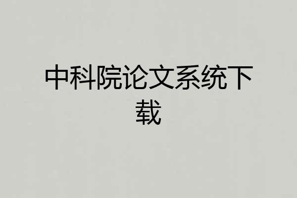 中科院论文系统下载