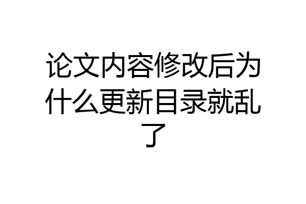 论文内容修改后为什么更新目录就乱了
