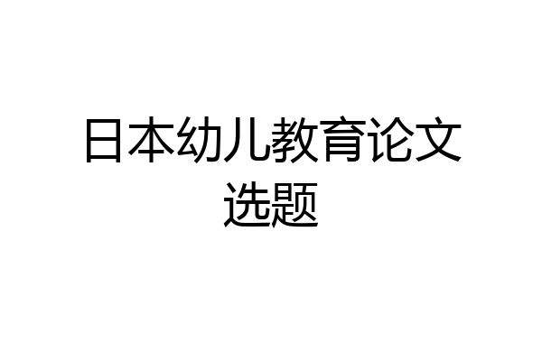 日本幼儿教育论文选题