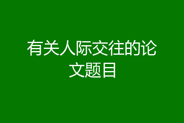 有关人际交往的论文题目