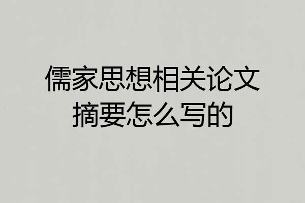 儒家思想相关论文摘要怎么写的