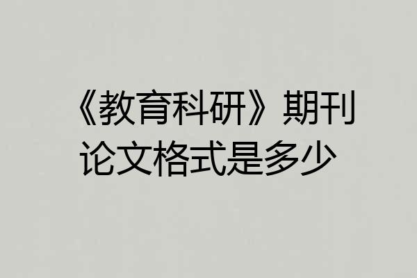 《教育科研》期刊论文格式是多少