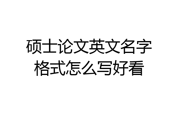 硕士论文英文名字格式怎么写好看
