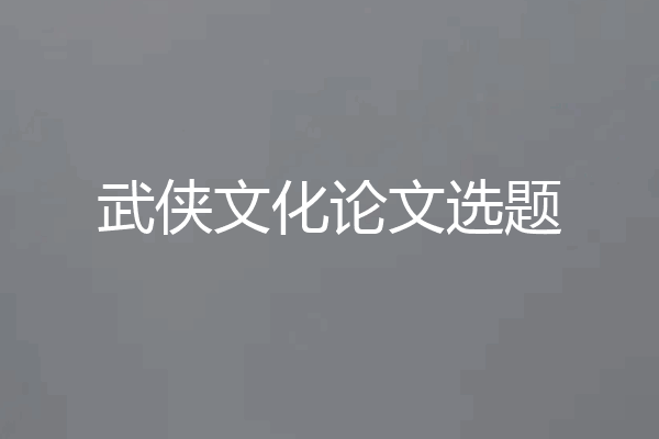 武侠文化论文选题