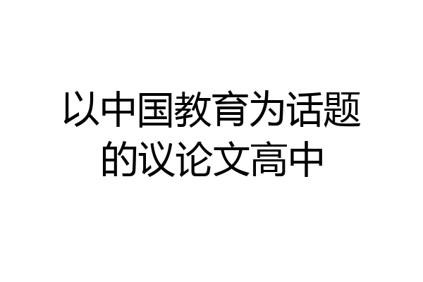 以中国教育为话题的议论文高中