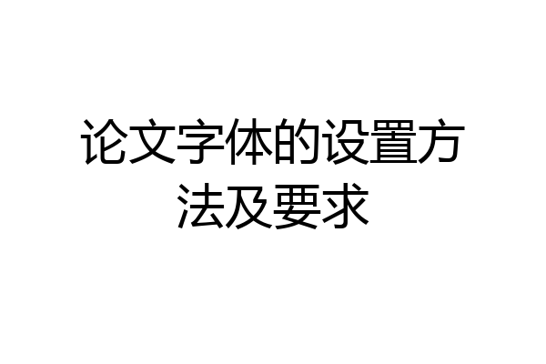 论文字体的设置方法及要求