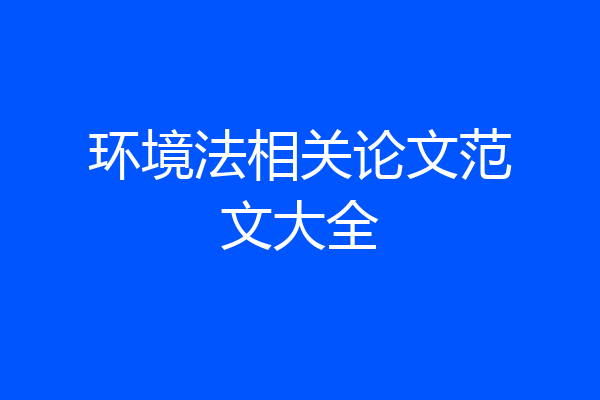 环境法相关论文范文大全