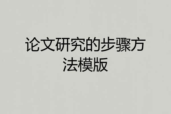 论文研究的步骤方法模版