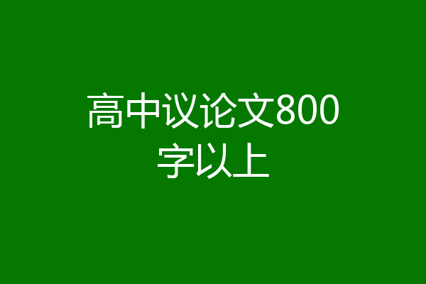 高中议论文800字以上
