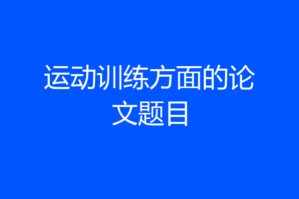 运动训练方面的论文题目
