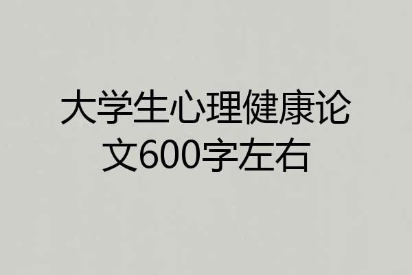 大学生心理健康论文600字左右