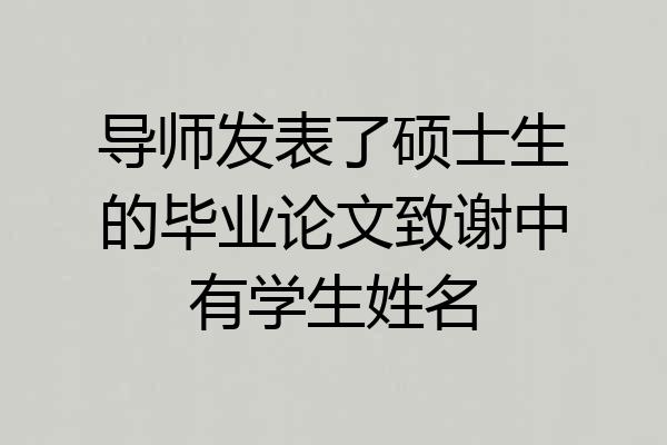 导师发表了硕士生的毕业论文致谢中有学生姓名
