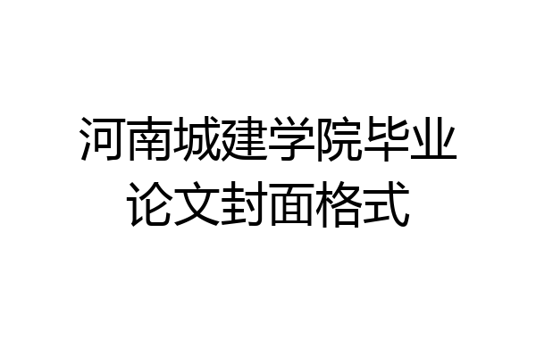河南城建学院毕业论文封面格式