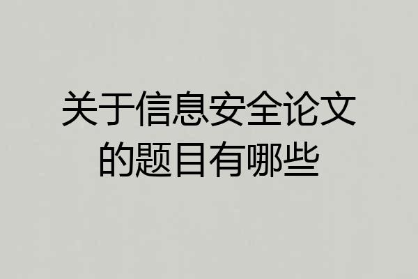 关于信息安全论文的题目有哪些