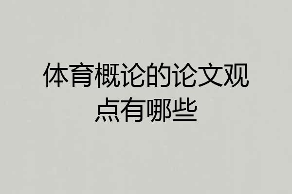 体育概论的论文观点有哪些