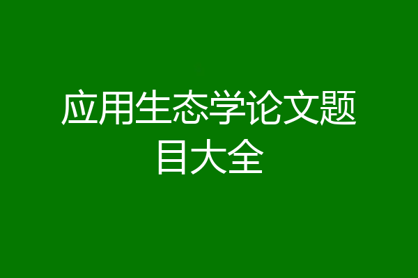 应用生态学论文题目大全