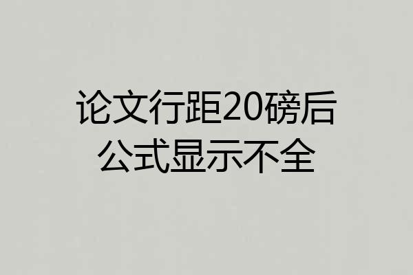 论文行距20磅后公式显示不全