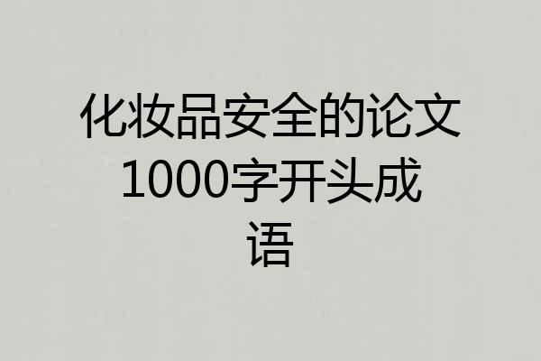 化妆品安全的论文1000字开头成语