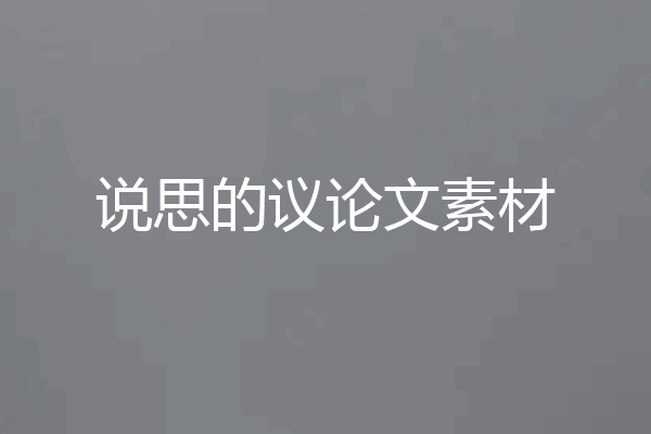 说思的议论文素材