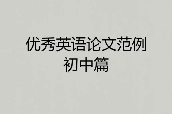 优秀英语论文范例初中篇