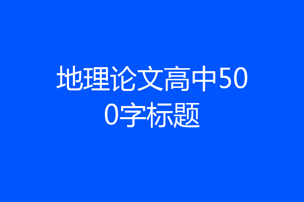 地理论文高中500字标题