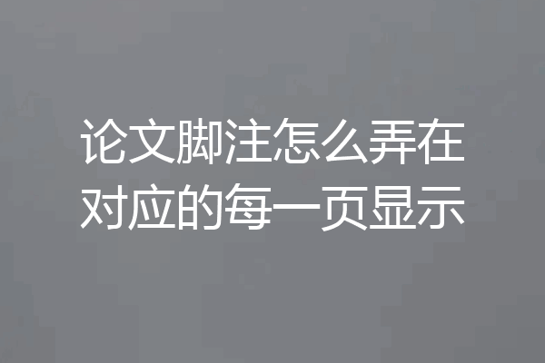 论文脚注怎么弄在对应的每一页显示