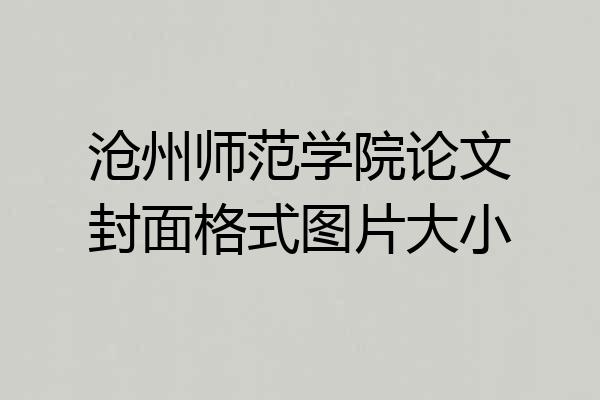 沧州师范学院论文封面格式图片大小