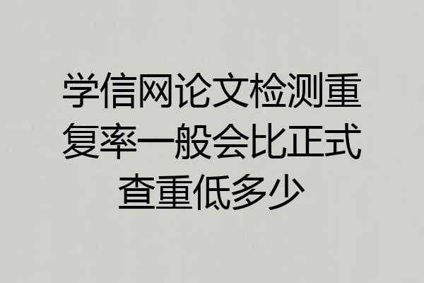 学信网论文检测重复率一般会比正式查重低多少