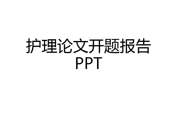护理论文开题报告PPT