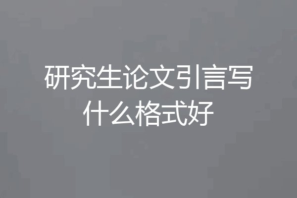 研究生论文引言写什么格式好