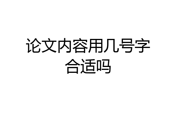 论文内容用几号字合适吗