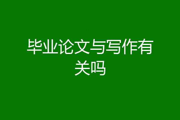 毕业论文与写作有关吗
