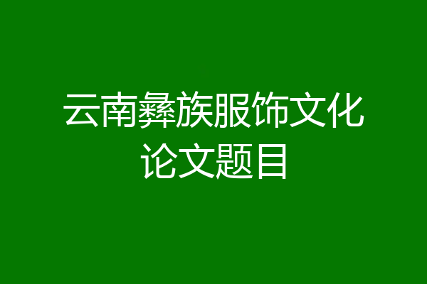 云南彝族服饰文化论文题目