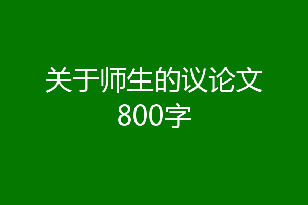 关于师生的议论文800字