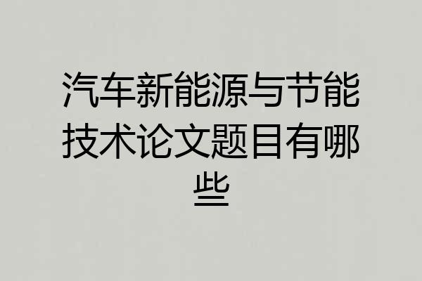 汽车新能源与节能技术论文题目有哪些