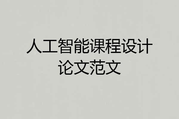 人工智能课程设计论文范文
