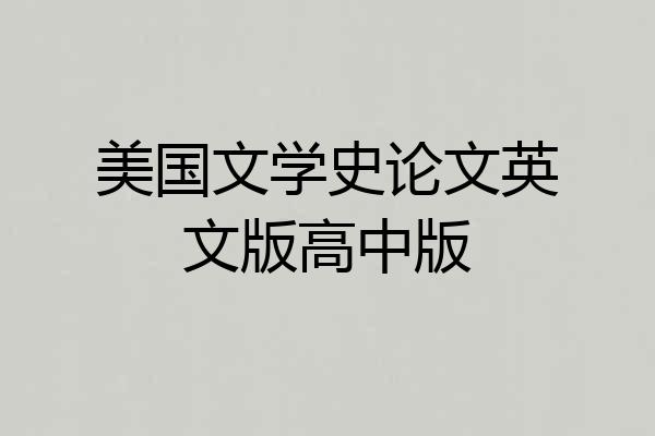 美国文学史论文英文版高中版
