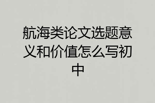 航海类论文选题意义和价值怎么写初中