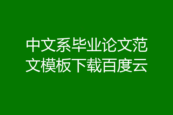 中文系毕业论文范文模板下载百度云
