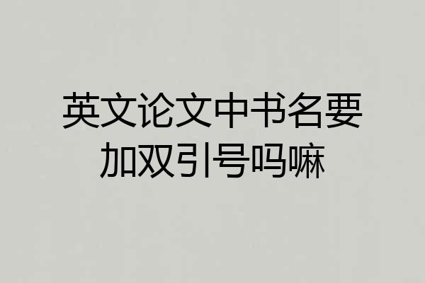 英文论文中书名要加双引号吗嘛