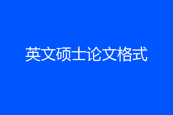英文硕士论文格式