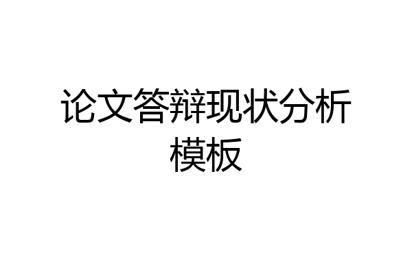 论文答辩现状分析模板