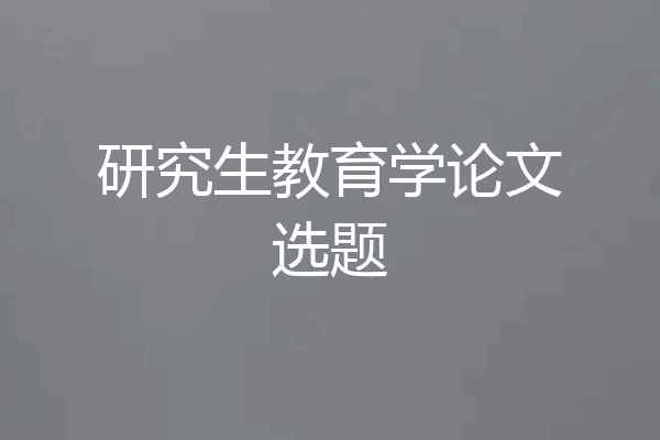 研究生教育学论文选题
