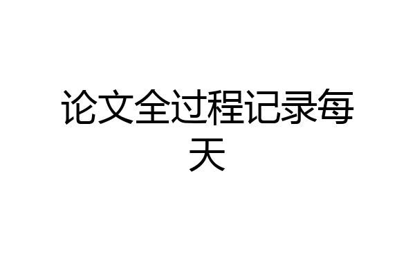 论文全过程记录每天