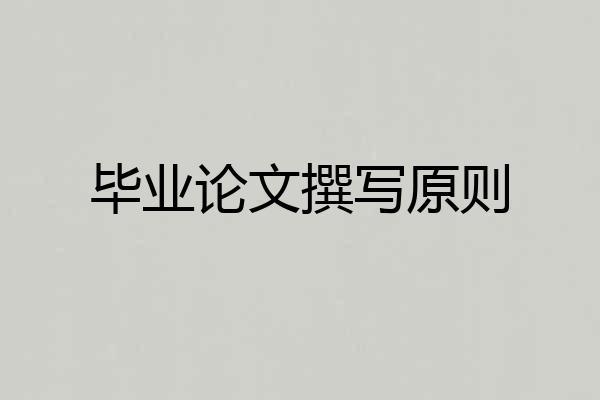 毕业论文撰写原则
