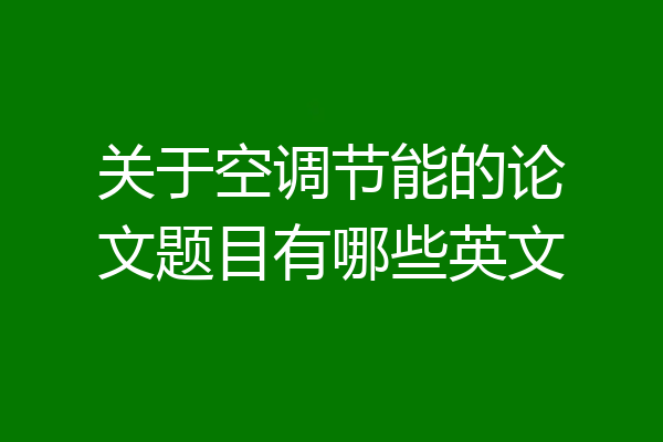 关于空调节能的论文题目有哪些英文
