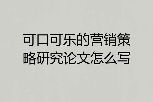 可口可乐的营销策略研究论文怎么写